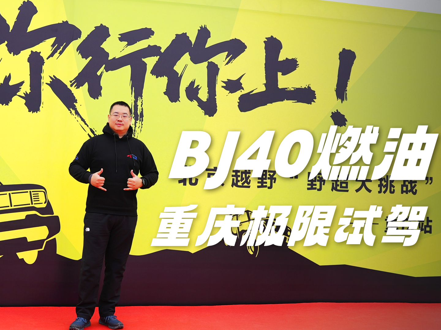 BJ40ȼ�ʹ�Խ8D���죬2.0T+���������ܡ�ˢ����