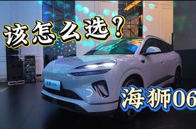 13.98万起售！比亚迪海狮06纯电/插混该怎么选？