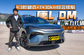 4.3秒破百+1430km综合续航 唐L DM实力打破混动性能边界