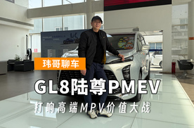 【玮哥聊车】GL8陆尊PHEV  打响高端MPV价值大战