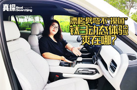 漂移劈弯不“摸鱼”，方程豹钛3动态体验爽在哪？