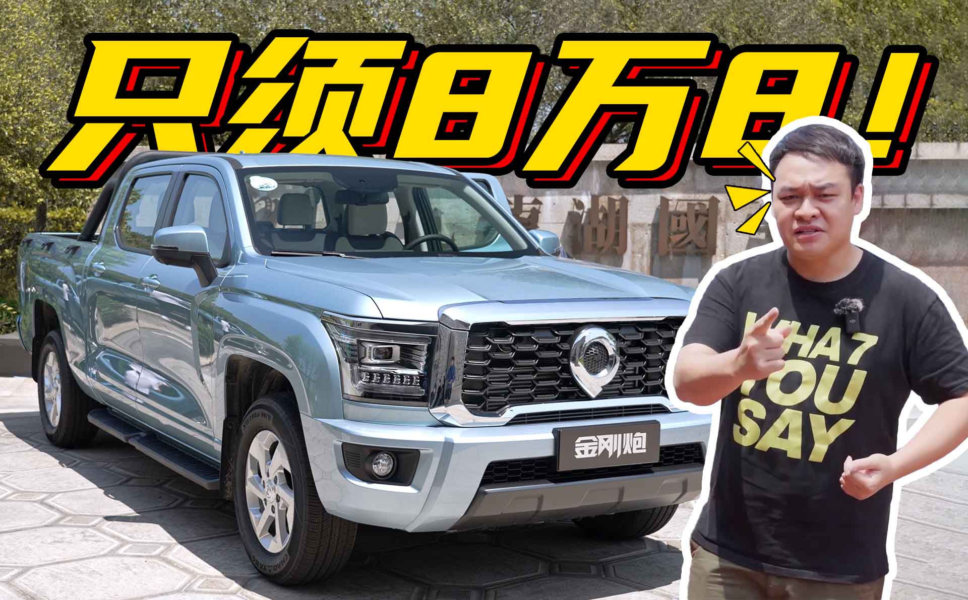 李立山试驾长城金刚炮，这是男人的大玩具吗？
