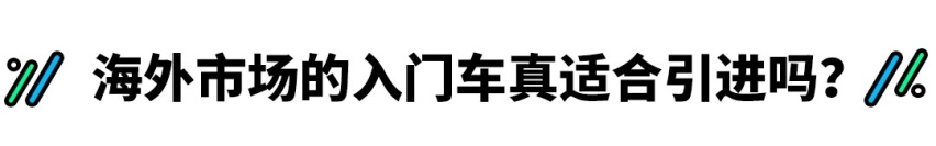 两田大众这些车物美价廉，为啥偏偏不卖给中国人？