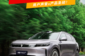 用户声音=产品圣经？岚图“听劝文化”背后的爆款逻辑