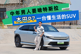 中年男人要啥特斯拉 广汽本田P7 一台懂生活的SUV