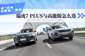 老外都抢着买的车是什么？瑞虎7 PLUS与高能版怎么选