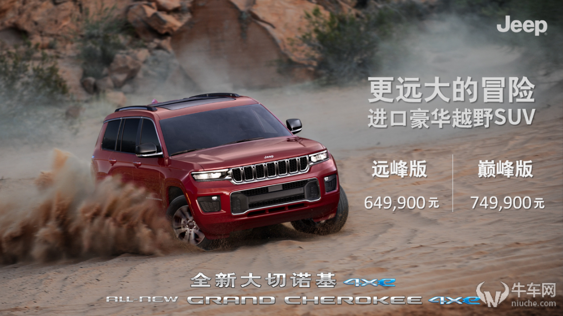 售價64.99-74.99萬元 全新Jeep大切諾基4xe正式上市 售價64.99-74.99萬元 全新Jeep大切諾基4xe正式上市