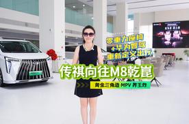 流量密码被它拿捏！华为双智+奢华座椅，传祺向往M8乾崑太懂国人了