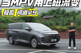 当MPV用上磁流变悬架 极狐问道V9 动态表现如何？