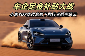 车企定金补贴大战：小米YU7交付危机下的行业“截胡”抢客风云