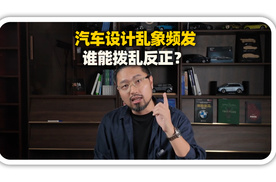 汽车设计乱象频发，谁能拨乱反正？