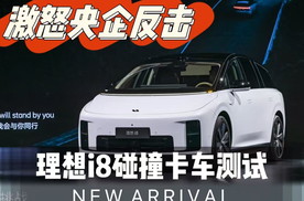理想i8碰撞测试，惹怒央企发文反击！看来，奔驰对尊界太客气了