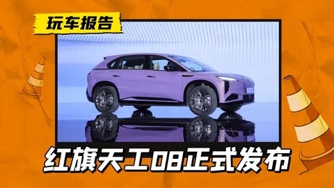 红旗EHS7改名天工08，小鹏G9同级/111度大电池，广州车展开预售