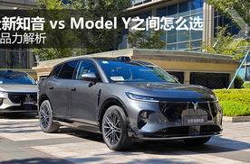 产品力解析 全新岚图知音vs特斯拉Model Y之间怎么选