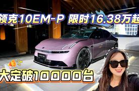 领克10EM-P上市，限时16.38万起