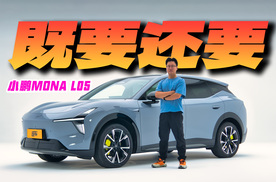 颜值空间全都要？小鹏MONA L05有啥亮点？