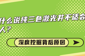 纯三色激光投影仪好吗？为什么纯三色激光投影仪不适合近视眼？
