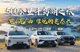 500公里的千岛湖之旅 电/混/油，谁玩的更尽兴？