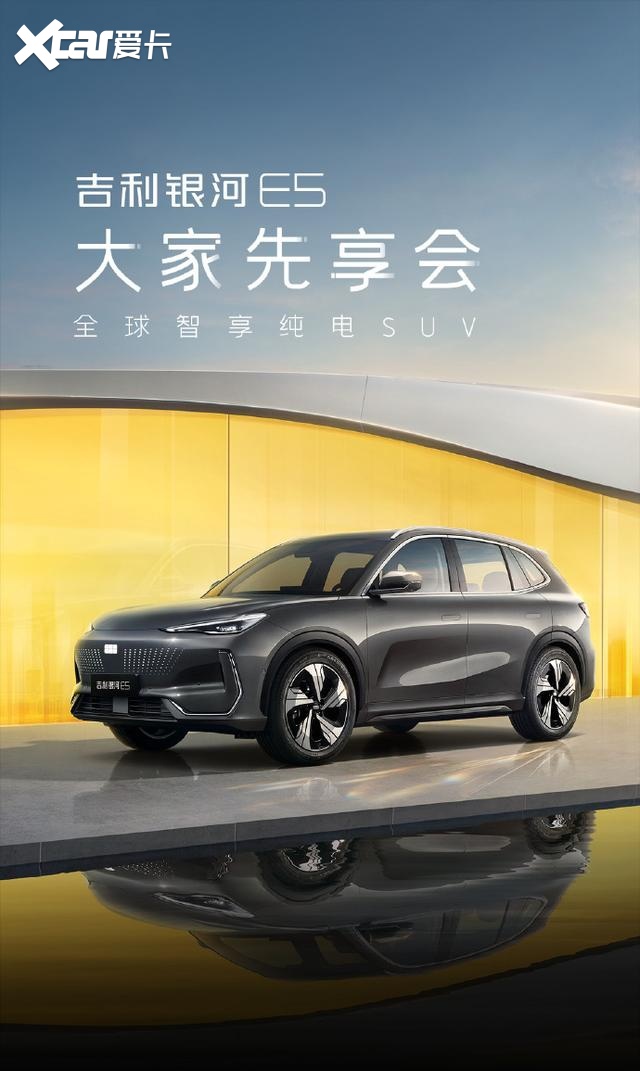 吉利银河 E5 纯电 SUV 定档 8 月 3 日上市