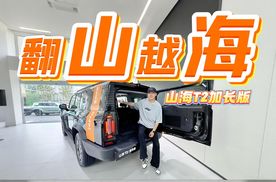 山海T2加长版，七座和超大后备箱让你远途无忧
