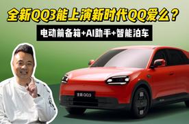 电动前备箱+AI助手+智能泊车，全新QQ3能上演新时代QQ爱么？