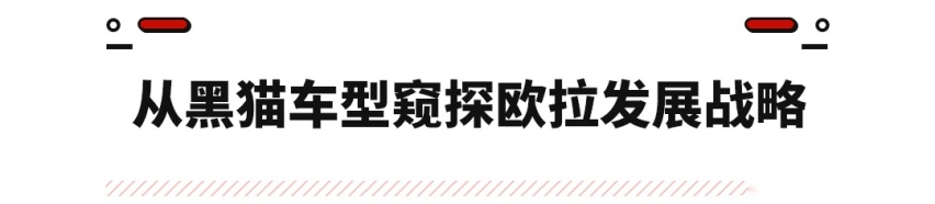 哈弗大狗、欧拉白猫刚火起来，黑猫又来了！明天上市