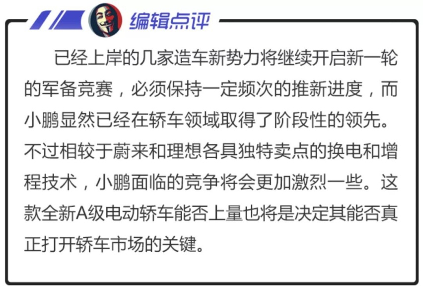 看个新车丨进军紧凑型轿车领域，小鹏全新电动家轿曝光