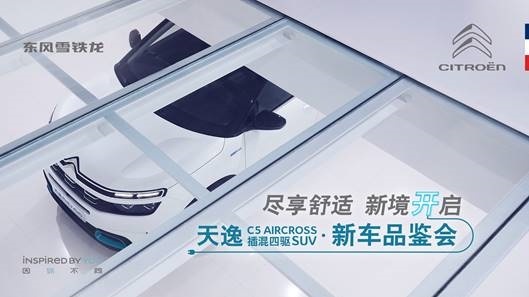 东风雪铁龙插混新车优势多？ 从“一”数到“六”就说完了