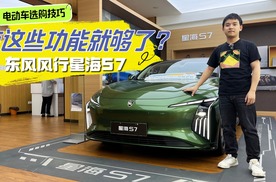 探店东风风行星海S7，电动车选购秘籍被我找到了！