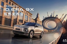 款款皆满配  上汽大众ID. ERA 9X预售32.98万元起