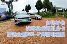 多快好省：试驾家商两用皮卡——雷达金刚EM-P四驱电混版