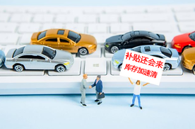 国补需要继续、车企还得促销，自主品牌六月清库存压力最大