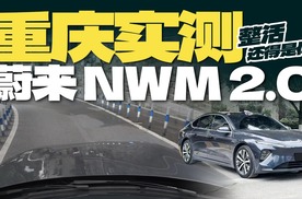 车主锐评蔚来NWM 2.0，整活还得是你！