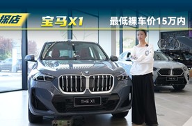 探店宝马X1，最低裸车价15万内