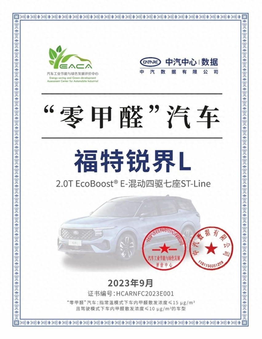 全家出游神器锐界L 荣获“零甲醛”汽车认证