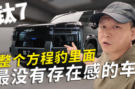 钛7 整个方程豹里面最没有存在感的车！