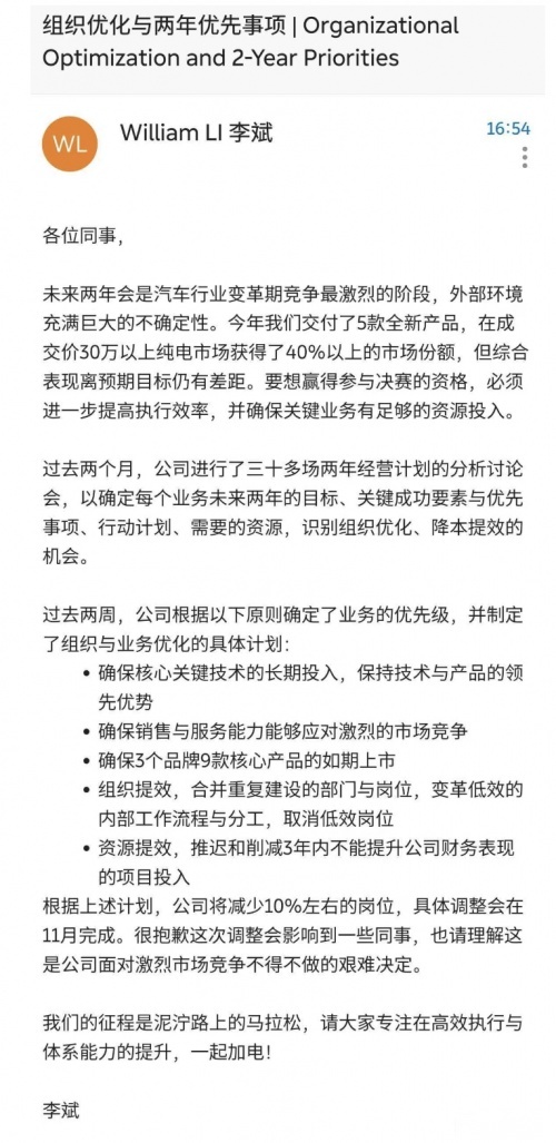 蔚来裁员10%引发关注，信任或打折扣！