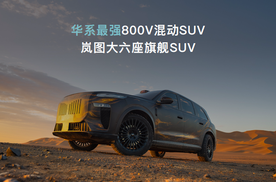 岚海智混全球首发 岚图开创全品类800V混动时代