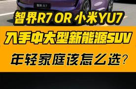 智界R7还是小米YU7 入手中大型新能源SUV  年轻家庭该怎么选？