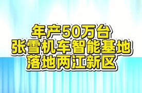 张雪机车智能基地落地重庆两江新区 计划年产50万辆摩托车