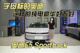 奥迪E5 Sportback：豪华电动轿跑的六大选择理由