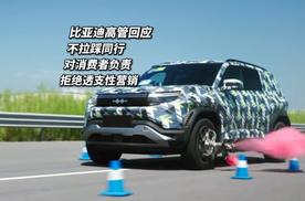 比亚迪高管回应 不拉踩同行 拒绝透支性营销