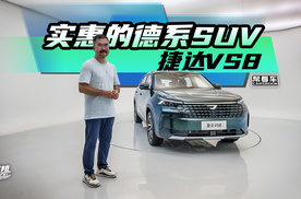 《帮看车》捷达VS8，实惠的德系SUV