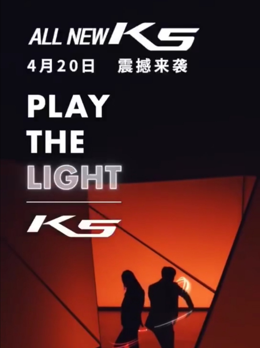 9月上市 国产新一代起亚K5新消息