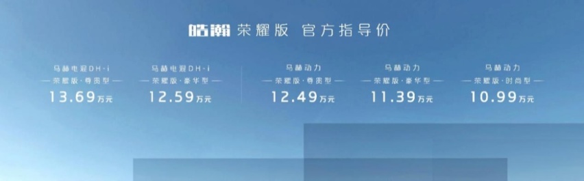 更新的选择 东风皓瀚荣耀版上市有何改变