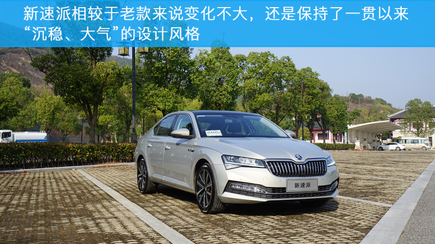 小编试驾斯柯达新速派，居家好男人应该选它么？