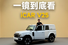 iCAR V25体验，这又会是一台爆款方盒子？ | 智能车指南