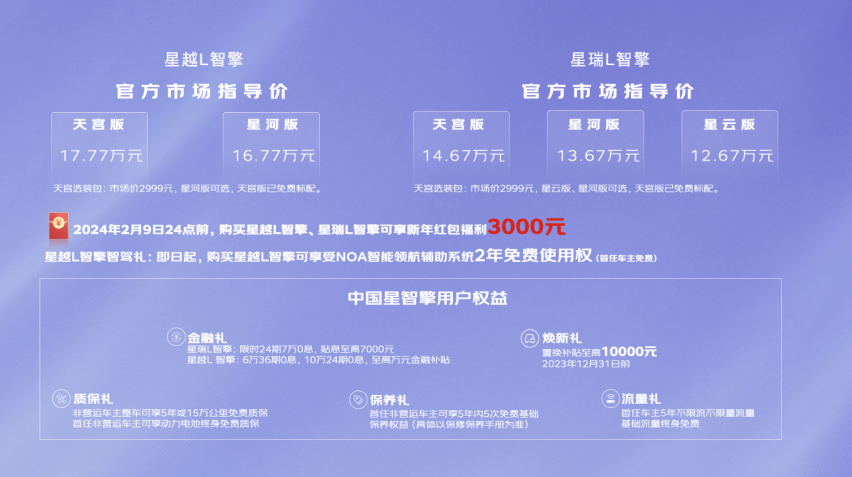 吉利中国星智能双擎上市 星瑞L智擎12.67万元起