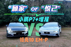 “顾家”还是“悦己”？小鹏P7+与领克10 EM-P给出了不同答案