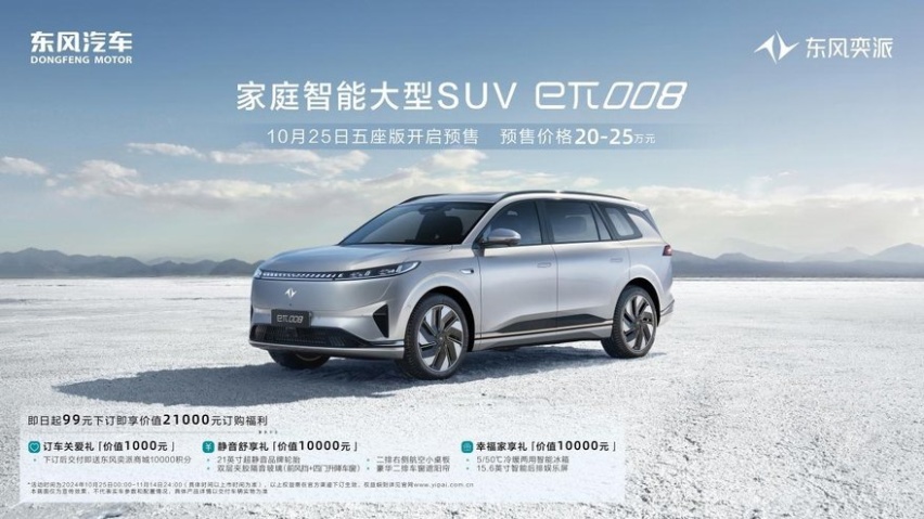 五座更宽敞：东风奕派eπ008五座版开启预售